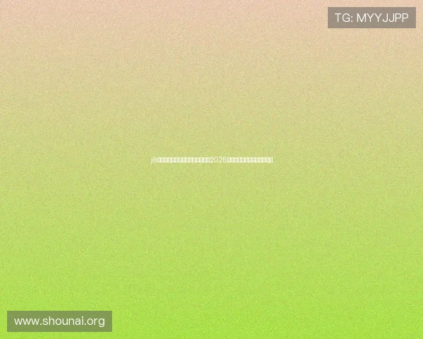j9九游会官网首页体育频道全面报道2026年世界杯最新赛况与精彩瞬间
