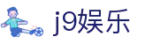 J9娱乐官方网站首页 - 手机娱乐与官方地址导航